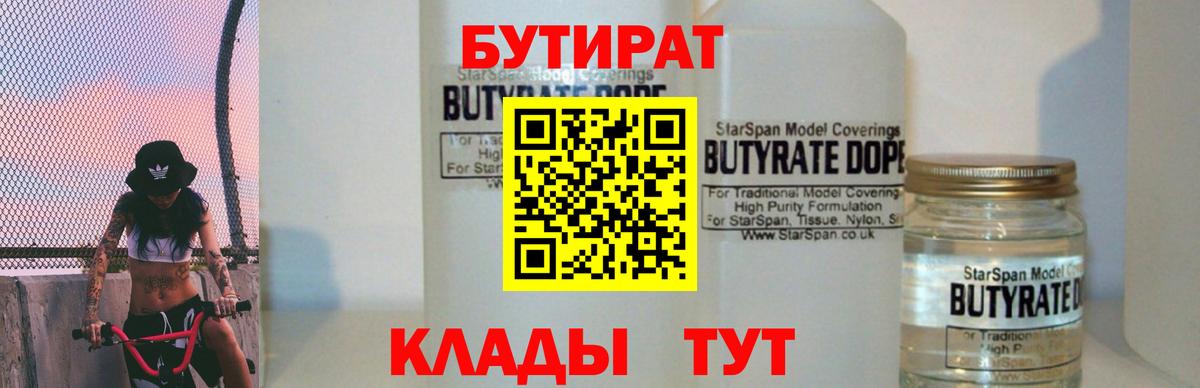 Серпухов  Бутират бутандиол  БУТИРАТ  Вход с VPN 